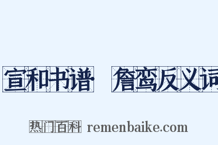 宣和书谱·詹鸾反义词是什么意思的图片